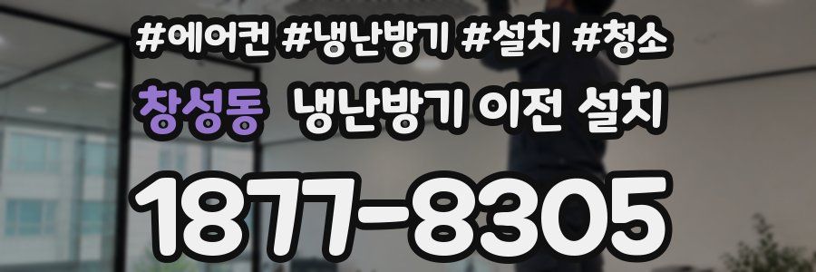 창성동 냉난방기 이전 설치