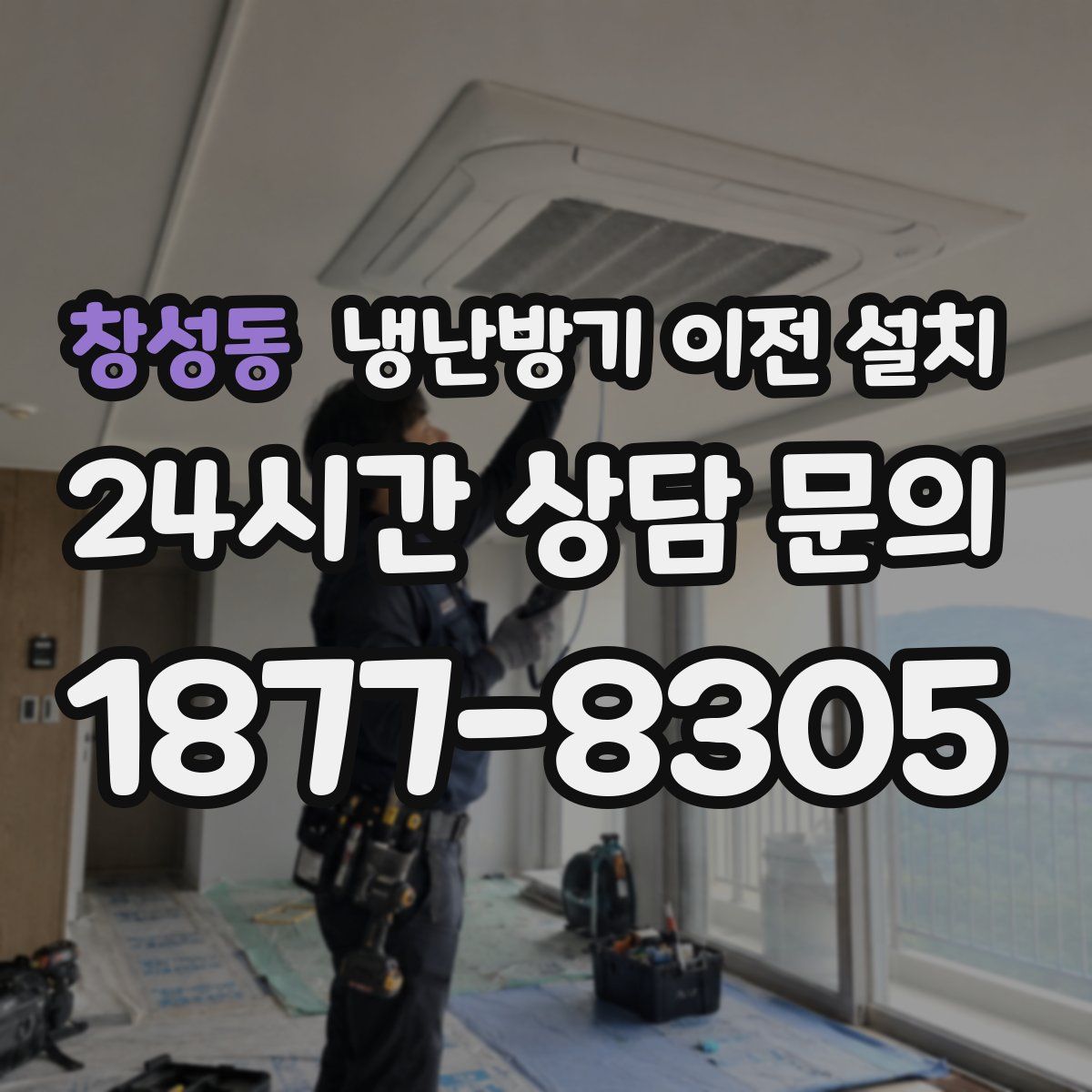 창성동 냉난방기 이전 설치