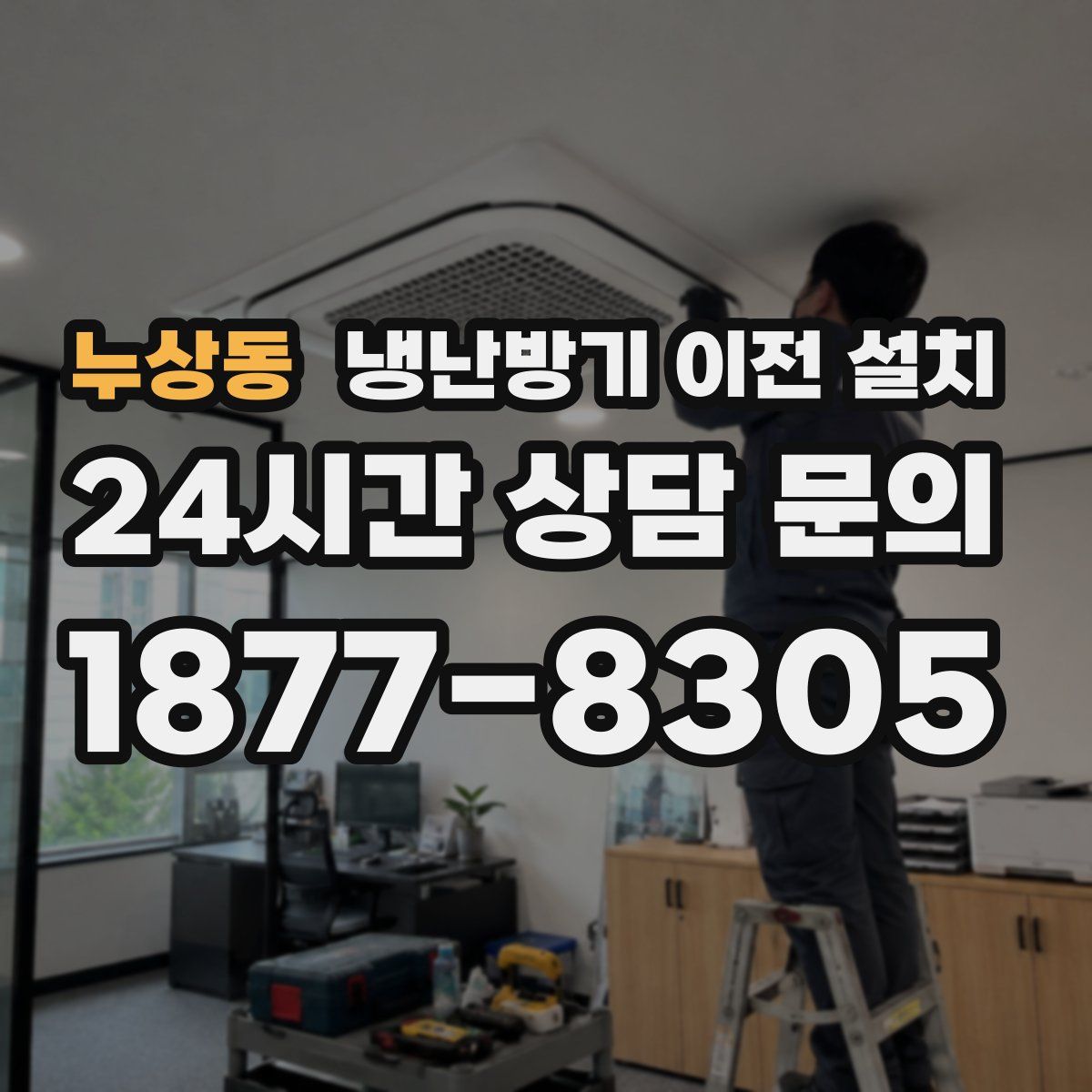 누상동 냉난방기 이전 설치