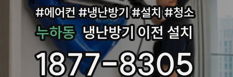 누하동 냉난방기 이전 설치