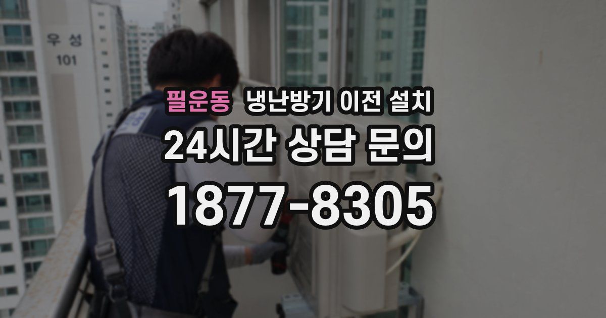 필운동 냉난방기 이전 설치