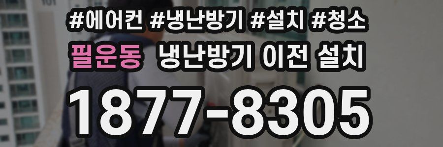 필운동 냉난방기 이전 설치