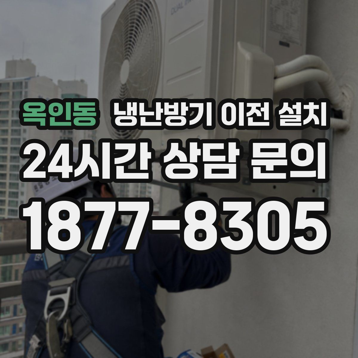 옥인동 냉난방기 이전 설치