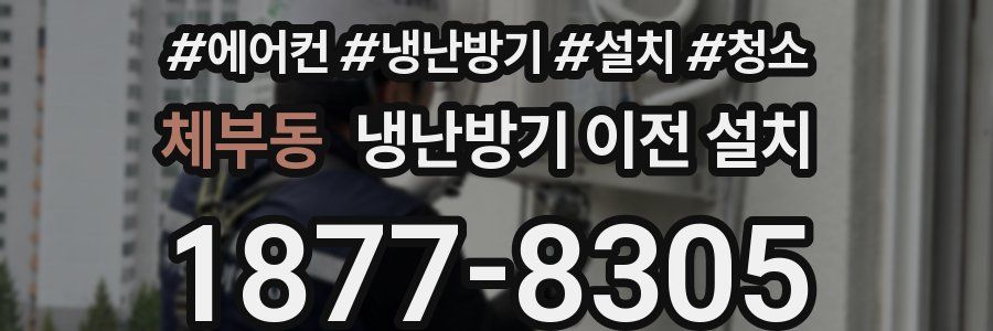 체부동 냉난방기 이전 설치