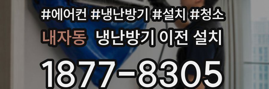 내자동 냉난방기 이전 설치