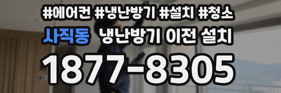사직동 냉난방기 이전 설치