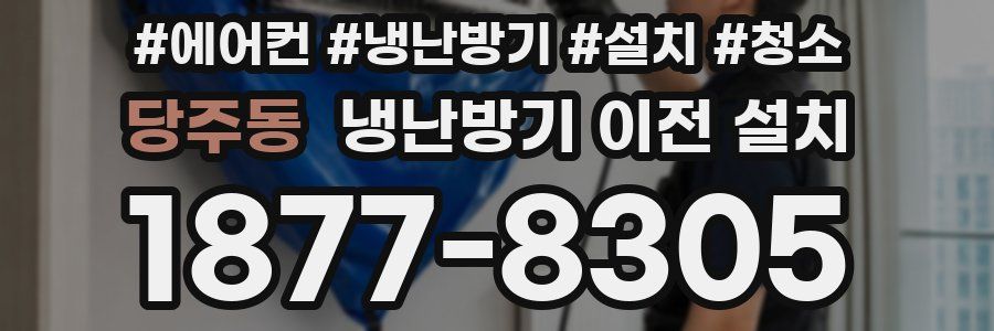 당주동 냉난방기 이전 설치
