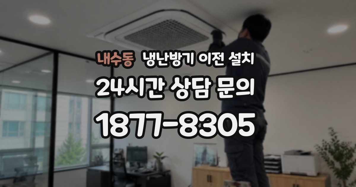 내수동 냉난방기 이전 설치