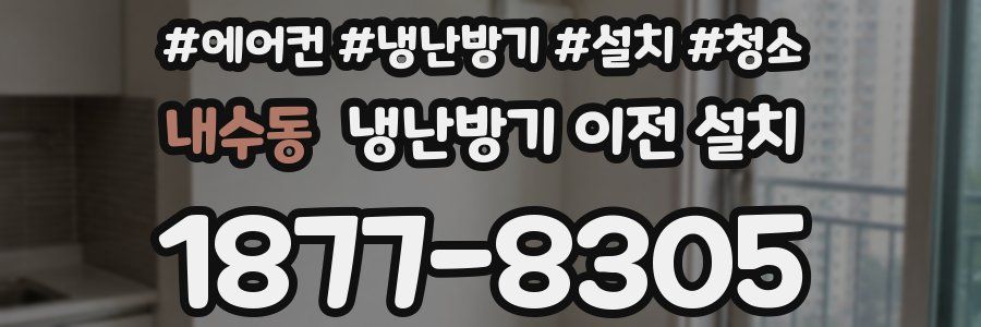 내수동 냉난방기 이전 설치