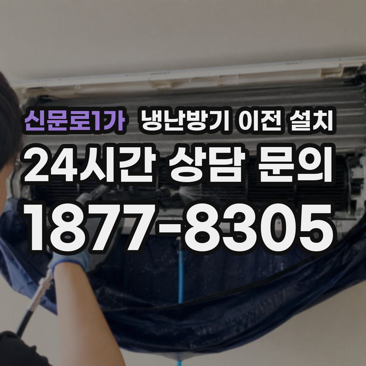 신문로1가 냉난방기 이전 설치