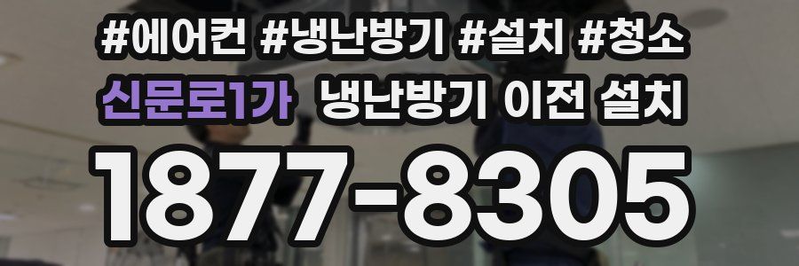 신문로1가 냉난방기 이전 설치
