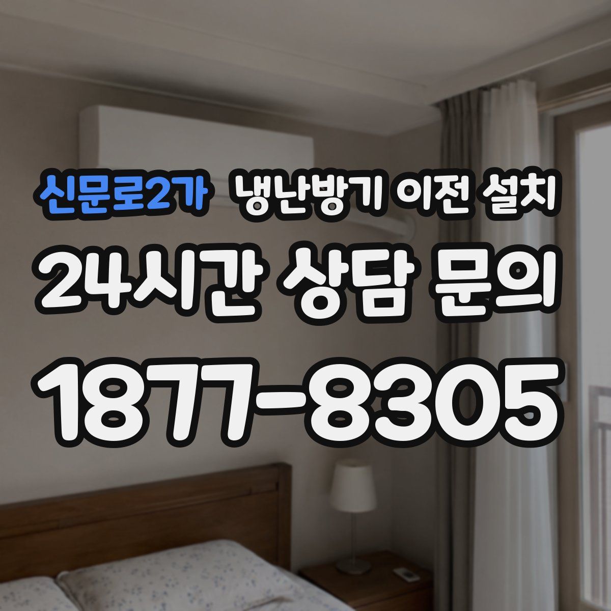 신문로2가 냉난방기 이전 설치