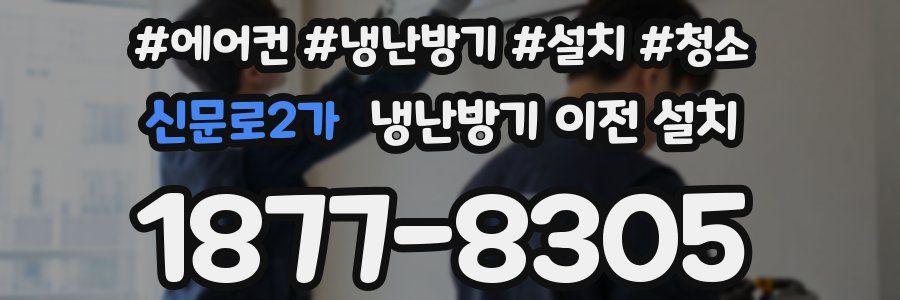 신문로2가 냉난방기 이전 설치