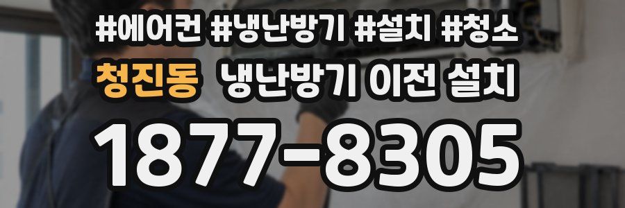청진동 냉난방기 이전 설치