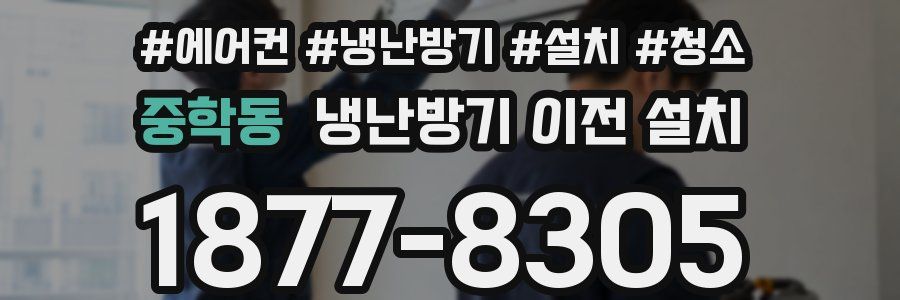 중학동 냉난방기 이전 설치
