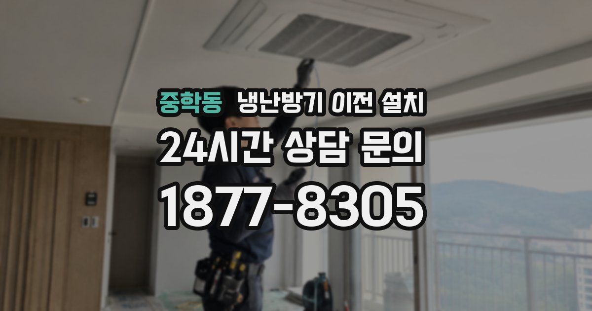 중학동 냉난방기 이전 설치