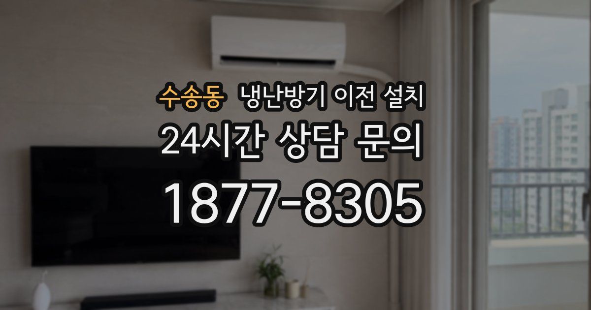 수송동 냉난방기 이전 설치