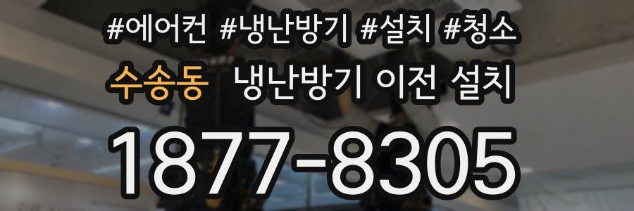 수송동 냉난방기 이전 설치