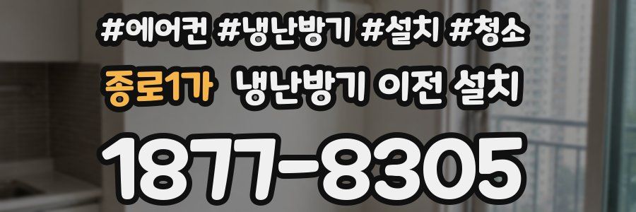 종로1가 냉난방기 이전 설치