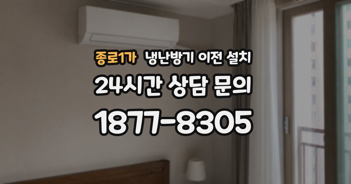 종로1가 냉난방기 이전 설치