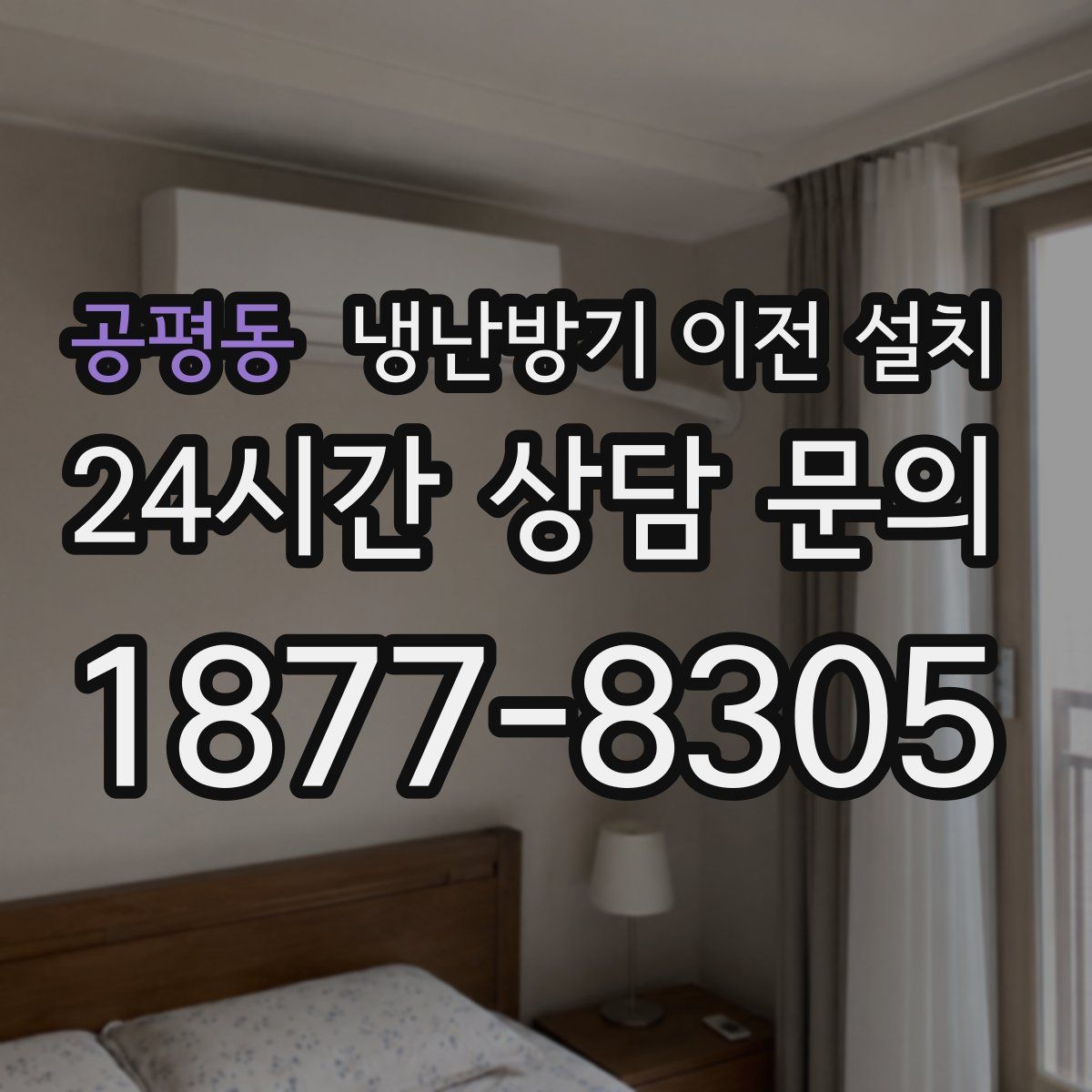 공평동 냉난방기 이전 설치