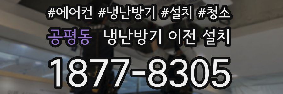공평동 냉난방기 이전 설치