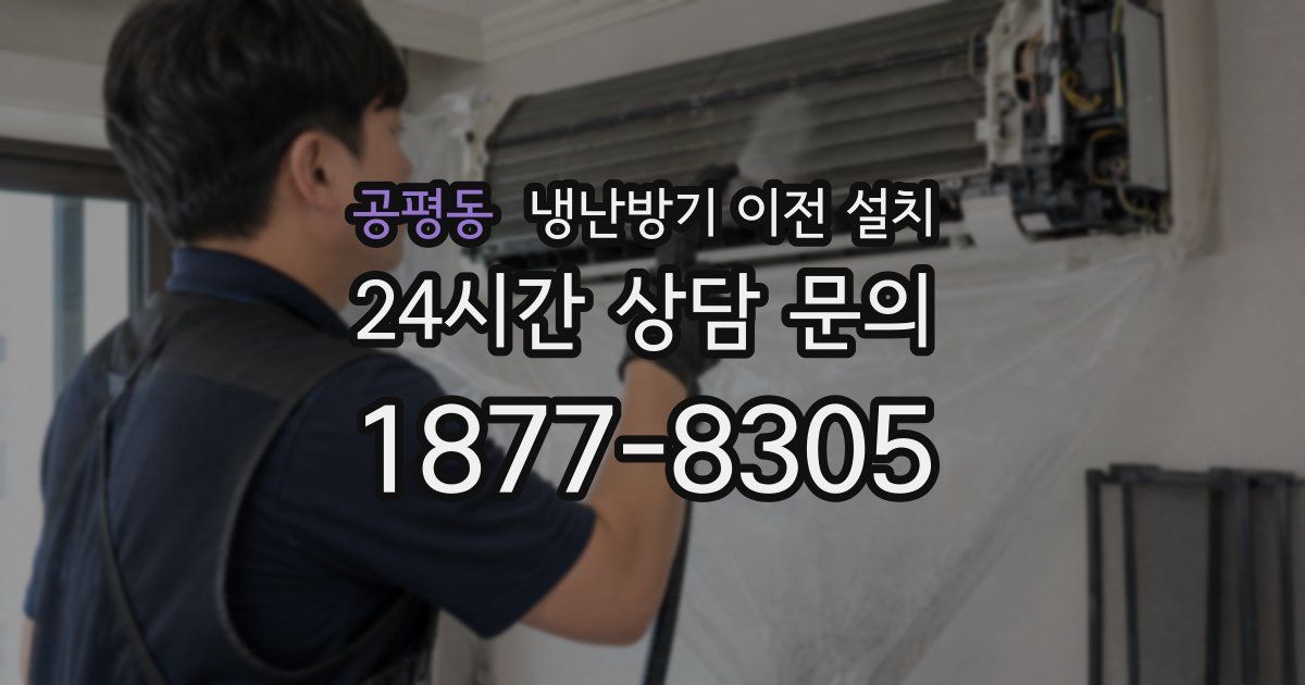 공평동 냉난방기 이전 설치