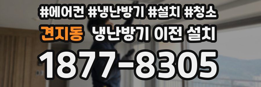 견지동 냉난방기 이전 설치