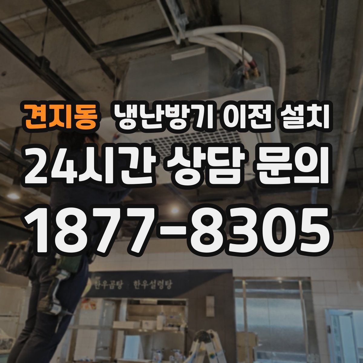 견지동 냉난방기 이전 설치