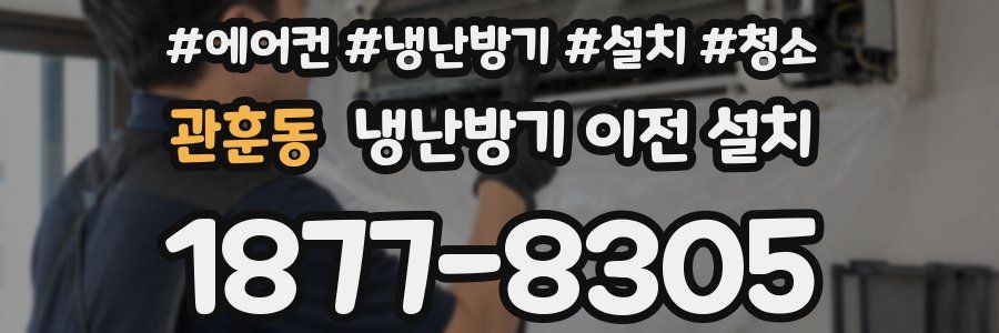 관훈동 냉난방기 이전 설치