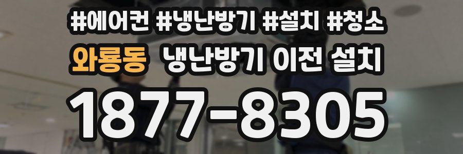 와룡동 냉난방기 이전 설치