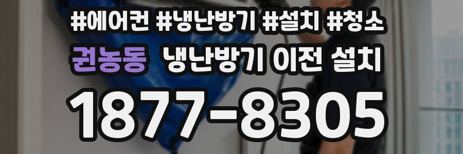 권농동 냉난방기 이전 설치