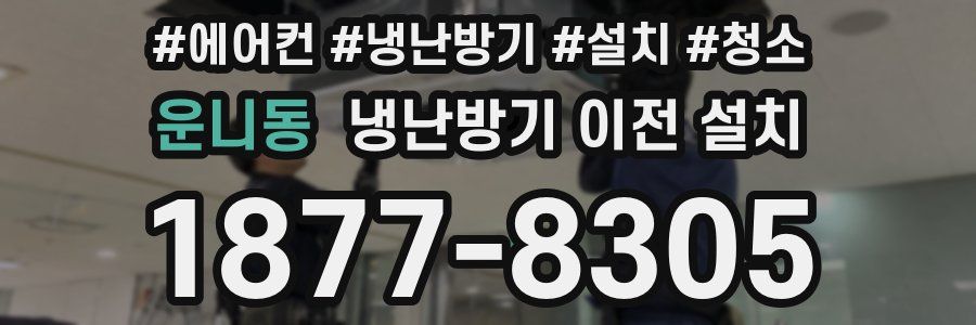 운니동 냉난방기 이전 설치