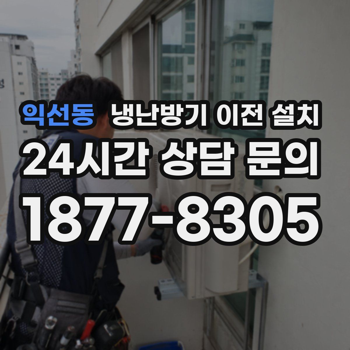 익선동 냉난방기 이전 설치