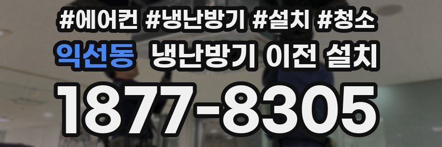익선동 냉난방기 이전 설치