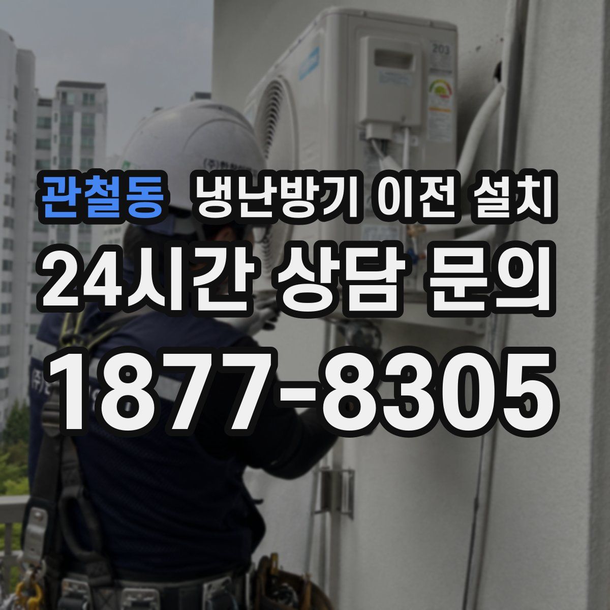 관철동 냉난방기 이전 설치