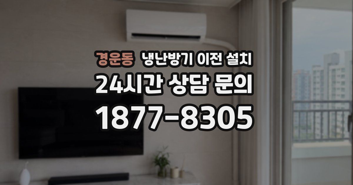 경운동 냉난방기 이전 설치