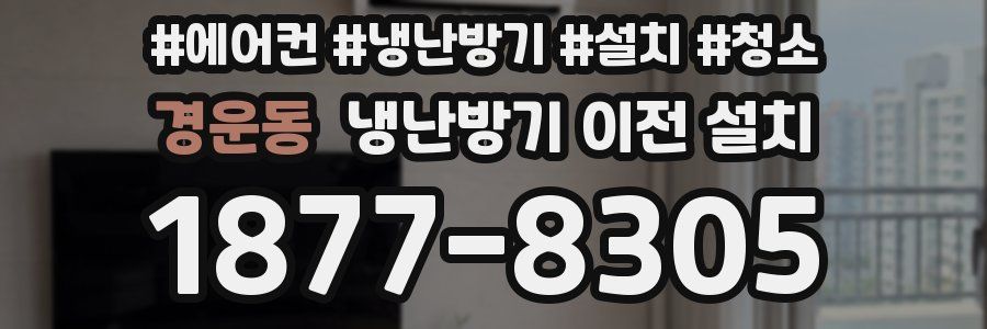 경운동 냉난방기 이전 설치