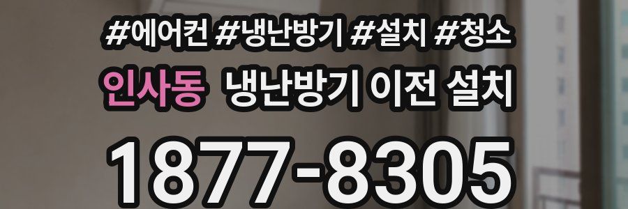 인사동 냉난방기 이전 설치