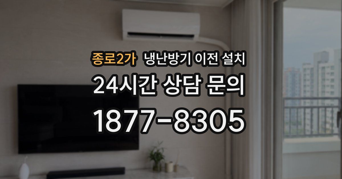 종로2가 냉난방기 이전 설치