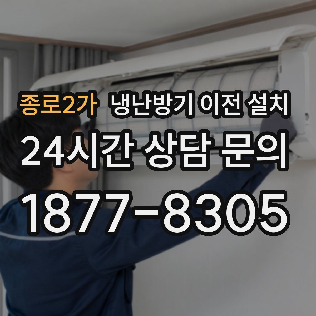 종로2가 냉난방기 이전 설치