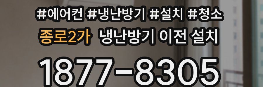 종로2가 냉난방기 이전 설치