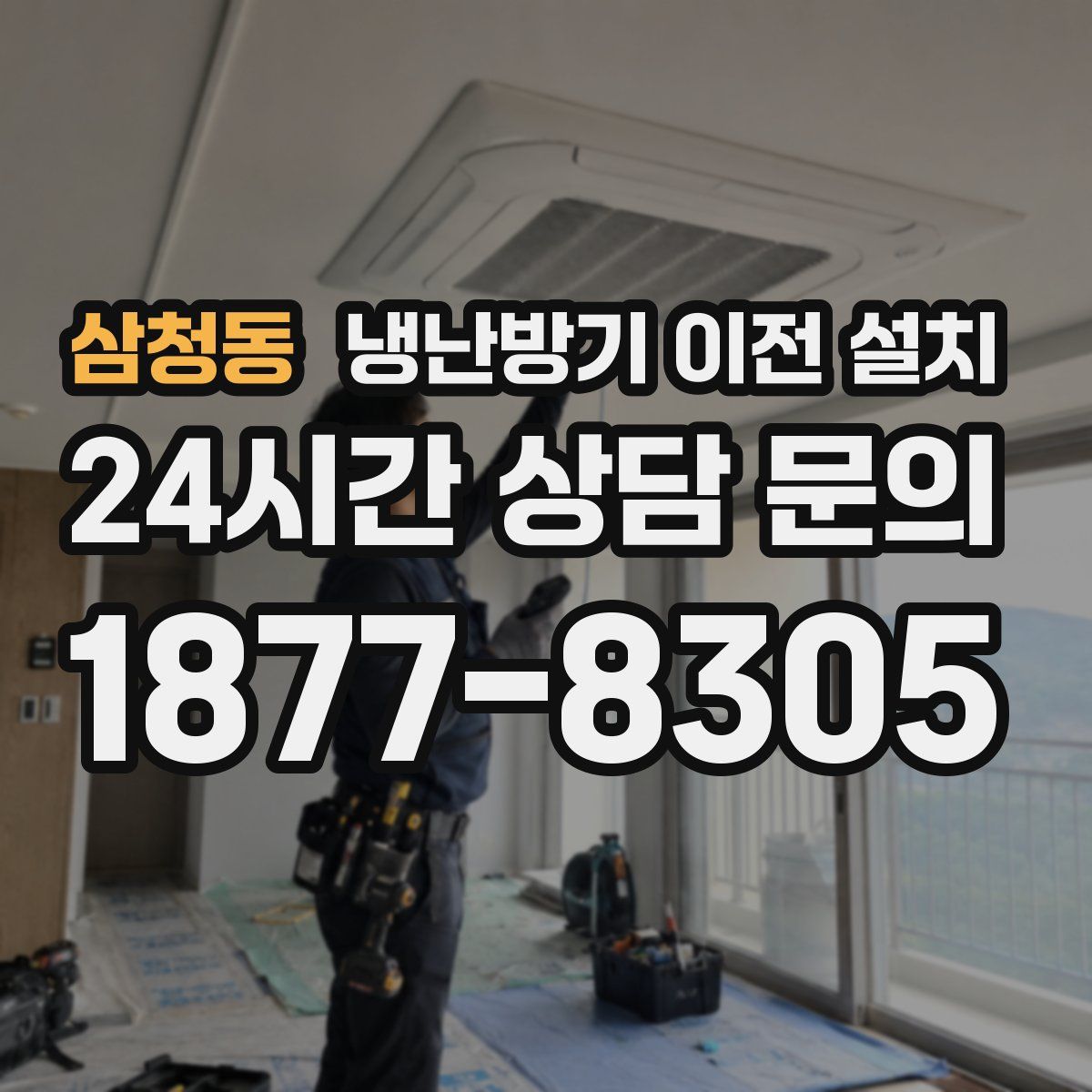 삼청동 냉난방기 이전 설치