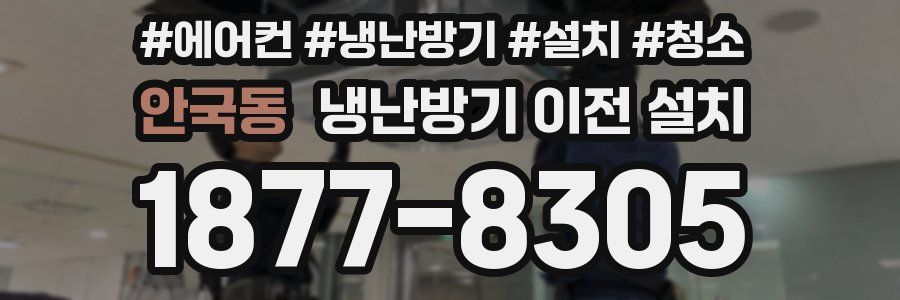 안국동 냉난방기 이전 설치