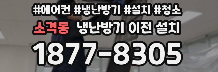 소격동 냉난방기 이전 설치