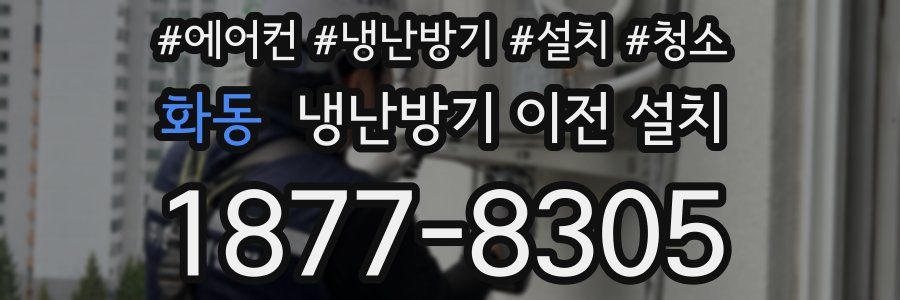 화동 냉난방기 이전 설치