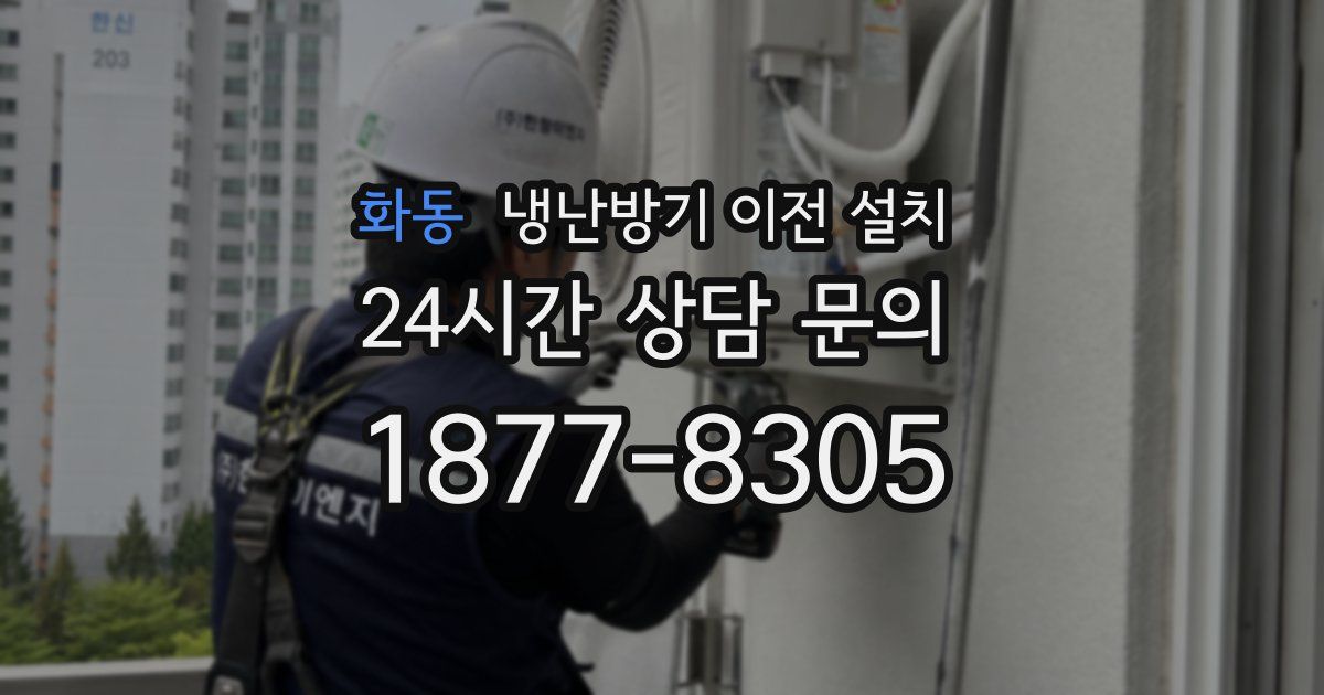 화동 냉난방기 이전 설치