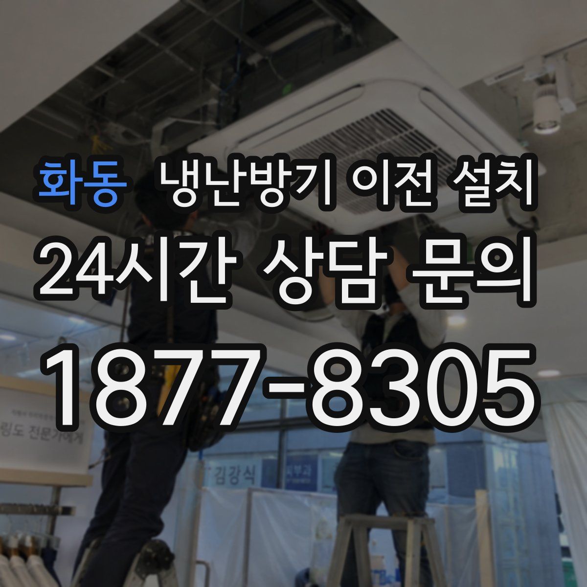 화동 냉난방기 이전 설치