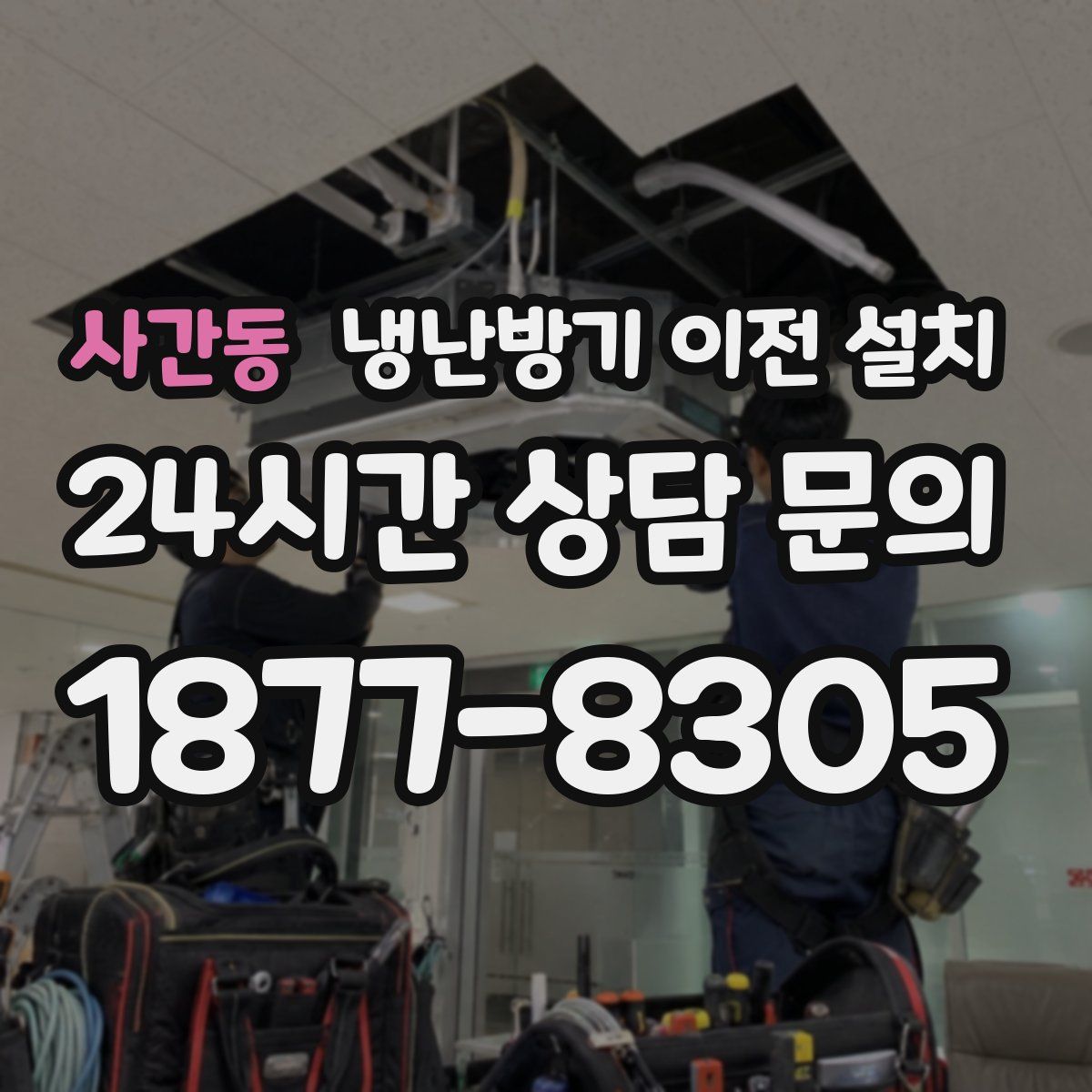 사간동 냉난방기 이전 설치