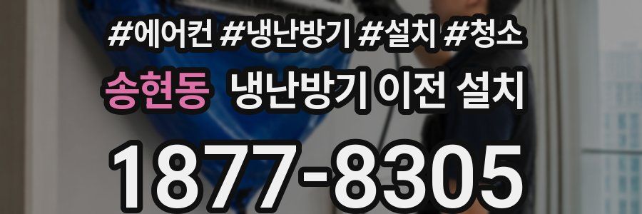 송현동 냉난방기 이전 설치